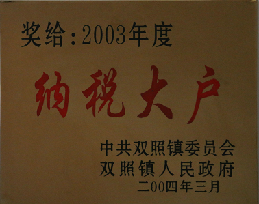 03年納稅大戶 03年納稅大戶